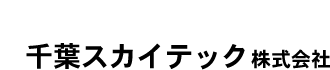 千葉スカイテック株式会社